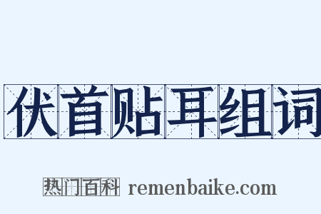 伏首贴耳组词是什么意思的图片